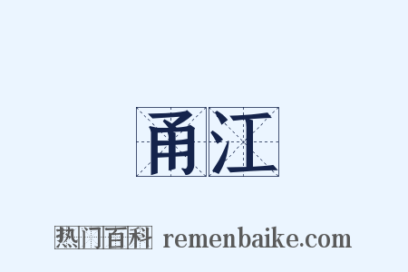 甬江是什么意思的图片